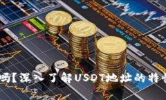 USDT地址会变化吗？深入了