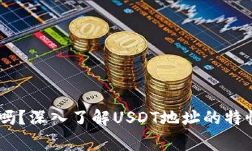 USDT地址会变化吗？深入了解USDT地址的特性与使用注意事项