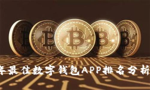2023年最佳数字钱包APP排名分析与推荐