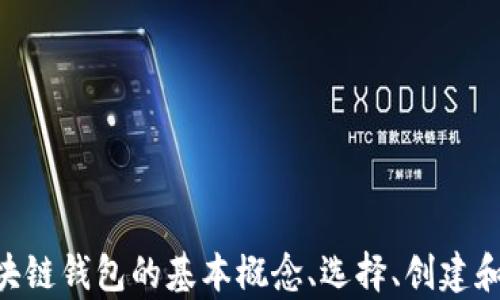 
探索区块链钱包的使用方法：吴说解析
区块链钱包, 加密货币, 钱包安全, 资产管理/guanjianci

引言
随着加密货币的流行，区块链钱包的使用也变得越来越普遍。相比传统的银行账户，区块链钱包具有去中心化、安全性强等优点，吸引了大量用户。吴说在这里将深入探讨区块链钱包的使用方法，以帮助您更好地管理数字资产，实现财务自由。

区块链钱包的基本概念
区块链钱包的基本概念是，它允许用户安心地存储、接收和发送加密货币。与传统钱包不同，区块链钱包并不存储用户的资产，而是保存私钥用于管理资产的访问权限。钱包中的地址是由公钥生成的，用户只需向他人提供该地址即可接收加密货币。
总体来看，区块链钱包有两大类：热钱包和冷钱包。热钱包是指连接到互联网的钱包，通常便于交易，但安全性相对较低；冷钱包则是离线存储的钱包，不易受到黑客攻击，适合长期存储资产。

如何选择合适的区块链钱包
选择合适的区块链钱包是非常重要的。市场上有许多种类的钱包，包括桌面钱包、移动钱包、网页钱包和硬件钱包等。每种钱包各有优缺点，用户可以根据自己的需求进行选择。
1. **桌面钱包**：适合频繁交易的用户。它们通常安全性较高，但设备丢失或故障可能导致资产丢失。
2. **移动钱包**：适合日常小额交易，方便携带，但也相对不太安全，特别是在公共场合使用时。
3. **网页钱包**：使用方便，可以随时随地访问，但需要留意其安全性和服务条款。
4. **硬件钱包**：推荐用于长期存储大额资产，安全性极高，但不够便捷，适合低频使用。

如何创建区块链钱包
创建区块链钱包的过程相对简单，大多数钱包提供商都有详细的步骤指南。下面以创建一个热钱包为例：
1. **选择钱包提供商**：首先选择一个可靠的区块链钱包提供商，如Coinbase、Binance或MetaMask等。
2. **注册账户**：提供必要的信息进行注册，确保密码的复杂性，以增加安全性。
3. **备份私钥**：创建钱包后，系统会生成一组助记词或私钥，务必将其安全备份，切勿分享。
4. **开始使用**：完成上述步骤后，就可以通过钱包地址进行加密货币的收发操作。

如何进行加密货币的交易
在区块链钱包中进行交易通常是非常简单的。以下是一些基本步骤：
1. **接收加密货币**：提供给对方自己的钱包地址，让对方将资产转入。
2. **发送加密货币**：打开钱包，选择“发送”选项，输入对方的地址和要发送的数量，并确认交易。
3. **确认交易的成功**：可以在区块链浏览器上查询交易记录，确认交易是否成功。

区块链钱包安全性的重要性
区块链钱包的安全性至关重要，尤其是在面临黑客攻击、恶意软件和社会工程攻击时。以下是一些改善钱包安全性的建议：
1. **开启双重认证**：许多钱包提供双重认证功能，可以有效增加安全性。
2. **定期更新软件**：确保钱包软件始终更新到最新版本，以防止漏洞被利用。
3. **勿共享私钥**：私钥是访问您资产的唯一凭证，不要将其透露给任何人。
4. **使用硬件钱包**：对于价值较大的加密资产，建议使用离线的硬件钱包。
5. **保持警惕**：对来自不明来源的信息要保持警惕，避免上当受骗。

常见问题解答

问题一：如何确保区块链钱包的安全？
确保区块链钱包的安全需要的措施包括：
1. **使用强密码**：密码应当具有较强的复杂度，包含字母、数字和特殊字符，避免使用易猜测的组合。
2. **定期备份钱包**：确保定期备份私钥和助记词，并存放在安全的位置，必要时可使用纸质备份。
3. **启用多重身份验证**：启用多重身份验证，可以额外保护账户。
4. **选择风险低的钱包**：应选择声誉良好的钱包服务，尽量避免使用小型、不知名的钱包。
5. **了解钓鱼攻击**：警惕钓鱼攻击，避免进入可疑的网站或点击可疑链接。

问题二：如何管理多种加密货币？
管理多种加密货币时，用户需要注意以下几点：
1. **使用多币种钱包**：一些钱包支持多种加密货币，用户可以在同一个钱包中管理不同的资产。
2. **定期查看资产状态**：保持对自己资产的定期查看，及时了解市场动态。
3. **根据币种走势调整投资策略**：根据不同币种的市场表现，调整投资组合，防范风险。
4. **确保备份完整**：如果使用不同钱包，应确保所有钱包的私钥和助记词都进行了妥善备份。
5. **保持学习**：不断学习有关加密货币的知识，以提升自身的管理能力和投资判断。

问题三：区块链钱包与传统银行账户的主要区别是什么？
区块链钱包与传统银行账户的区别体现在多个方面：
1. **去中心化**：区块链钱包是去中心化的，任何人都可以使用，而银行账户往往依赖于银行这一中心化的平台。
2. **交易速度**：加密货币交易通常比传统银行间转账快得多，大部分是即时的，而传统转账可能需要数小时到数天。
3. **隐私性**：区块链钱包的交易记录可以保持相对匿名，而银行则通常会记录每一个交易明细。
4. **费用**：使用加密钱包交易时，可能支付的费用较低，尤其是较大金额的交易；而银行通常会收取转账费用或手续费。
5. **资产控制权**：在区块链钱包中，用户对资产拥有完全控制权，而在银行账户中，银行才是资产的管理者。

问题四：如何解决加密货币交易过程中的常见问题？
在交易过程中，用户常常会遇到一些问题。以下是一些应对措施：
1. **确认交易**：若交易未及时确认，建议检查网络状态或重新提交交易请求。
2. **防止因错误地址导致的资金丢失**：发送前确保输入地址的正确性，可以借助二维码扫描功能进行确认。
3. **应对价格波动**：加密货币的价格波动性很大，用户可以设置止损或止盈的功能，以保护资产。
4. **了解费用**：在交易前，了解相关费用，以避免在要素不明确的情况下处理交易。
5. **保持沟通**：在交易中遇到问题，请及时与钱包提供商或交易平台的客服取得联系。

问题五：如何判断一个区块链钱包的可靠性？
判断区块链钱包的可靠性，可以从以下几个方面着手：
1. **用户评价与口碑**：查看其他用户的评价和评论，了解钱包的实际使用体验。
2. **开发团队背景**：了解开发团队的专业背景及其在区块链领域的经验。
3. **安全措施**：查看钱包所实施的安全措施，如数据加密、多重身份验证等。
4. **技术支持**：良好的技术支持和客服系统可以让用户在遇到问题时得到快速解决。
5. **活跃度和更新**：活跃的钱包往往会定期更新功能和安全性，选择这些钱包会更有保障。

总结
全面了解区块链钱包的使用方法，对于任何想要进入加密货币领域的用户都是至关重要的。通过本文的深入解析，我们希望帮助您更好地理解区块链钱包的基本概念、选择、创建和使用流程。安全的管理您的数字资产，合理调配风险，并时刻保持警惕，以确保您的资金安全。希望这些信息能助您在数字资产的探索中走得更远！