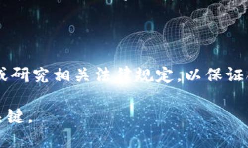    如何选择最佳比特币交易网软件下载及使用指南  / 

 guanjianci  比特币交易, 比特币钱包, 交易平台, 加密货币  /guanjianci 

在数字货币迅速发展的今天，越来越多人开始关注比特币及其他加密货币的投资机会。比特币交易网的软件下载成为了用户的重要步骤之一。那么，如何选择最佳的比特币交易网软件下载呢？在本文中，我们将深入探讨这一主题，帮助你找到最合适的交易平台，并提供全面的使用指南。

### 什么是比特币交易网？

比特币交易网是一种线上平台，允许用户购买、出售和交易比特币及其他加密货币。在这些平台上，用户可以通过法币（如人民币、美元等）购买比特币，或将比特币出售换成法币。随着比特币市场的扩展，各种交易平台层出不穷，有些机构甚至提供杠杆交易、期货交易等更复杂的交易工具。

### 选择比特币交易网时的考虑因素

#### 1. 安全性

在选择比特币交易网软件下载时，安全性毫无疑问是最重要的考虑因素之一。近年来，多起交易平台被黑客攻击的事件引发了用户对安全问题的强烈关注。确保所选平台具备高标准的安全措施，例如多重身份验证（2FA）、冷钱包存储和SSL加密等，是非常重要的。同时，查看平台的历史记录和用户反馈也是了解其安全性的重要方式。

#### 2. 交易费用

交易费用是另一个用户非常关心的因素。不同的比特币交易平台收取不同的费用，包括交易手续费、提现费用等。在选择平台时，务必详细研究其费用结构，选择收费合理的交易所，可以有效降低投资成本。

#### 3. 用户体验

用户体验直接影响使用的便捷性。一个友好的用户界面、良好的客户支持以及丰富的教育资源，能够帮助新手用户迅速上手。可以通过查看周围人的推荐或在线评测，了解不同平台的用户体验，并选择最适合自己的。

#### 4. 交易种类

不同的平台提供的交易种类各异，有的只支持比特币交易，而有的则提供包括以太坊、莱特币等多种加密货币的交易。如果你希望将投资范围扩展到更多的数字资产，选择一个多样化的交易平台将更加合适。

#### 5. 法规及合规性

不同国家和地区对比特币及加密货币的监管政策不尽相同。确保选择的平台符合当地法规，可以降低日后面临法律风险的概率。尤其是一些国家可能禁止某些加密货币的交易，选择合规的平台至关重要。

### 如何下载比特币交易网应用程序

下载比特币交易网的应用程序通常不是一项复杂的任务。以下是步骤：

#### 1. 访问官网

首先，找到你所选择的比特币交易网的官方网站。在访问前，建议务必确认该网址的真实性，避免点击钓鱼网站的链接。

#### 2. 查找下载链接

一旦进入官网，查找“下载”或“移动应用”链接。大多数交易平台都会在其首页或者导航栏上提供明显的下载链接。点击该链接后，你会被引导至相应的应用商店（如Google Play或Apple Store），或直接提供下载文件。

#### 3. 安装应用程序

在手机或电脑的应用商店中找到下载链接后，按照提示完成下载和安装过程。在安装后，打开应用程序，通常需要账户注册或登陆。

#### 4. 设置安全措施

为了确保账户安全，初次登录后建议立刻设置相关的安全措施，例如开启双重验证、设置强密码等。

### 如何使用比特币交易网

下载比特币交易网应用并成功注册后，接下来你需要了解如何进行交易。

#### 1. 注册账户

在应用中，通常会有“注册”按钮。点击后，输入相关个人信息。例如邮箱、电话号码等。有些平台可能还需要你完成KYC（了解你的客户）程序，以便更好地遵守法律法规。

#### 2. 充值资金

完成注册后，进入账户并选择“充值”选项。你可以通过银行卡、支付宝、微信、或者直接用其他加密货币充值。每个平台的充值方式可能有所不同，选择最方便的方式即可。

#### 3. 选择交易类型

根据需求选择你想进行的交易。有的平台允许你使用现货交易、杠杆交易，或是其他类型的交易工具。建议新手用户从现货交易开始，以减少风险。

#### 4.下单交易

输入你希望交易的数量及价格，然后确认下单。在下单之前，务必查看相关费用，并确保所输入的交易信息无误。

#### 5. 提现

如果你成功进行了交易并获利，可以通过选择“提现”功能将资金提取到你的银行账户或其他钱包中。

### 常见问题解答

#### 1. 比特币交易网安全吗？

安全性是比特币交易网最被关注的问题，许多用户担心自己的资金会不会被盗取。在挑选交易平台时，我们建议关注其安全措施。例如，多重身份验证（2FA）是保障账户安全的一项措施。此外，应该查看平台的一些安全历史记录，例如是否曾经遭遇过黑客攻击，以及潜在风险等等。

另外，保持你的设备安全，定期更新操作系统和防病毒软件也是确保资金安全的措施之一。始终谨慎对待任何可疑的链接或邮件，避免被钓鱼网站欺骗。

#### 2. 怎么选择比特币交易平台？

在选择比特币交易平台时，需要考虑多个因素，包括安全性、费用、用户评价和操作体验等。通过第四节中提到的指南，深入研究每个平台的特色和用户反馈，可以帮助你做出更明智的选择。

#### 3. 比特币交易费用如何计算？

交易费用通常是根据交易的金额比例来收取的。例如，某平台可能会收取每笔交易0.1%到0.5%不等的手续费。此外，还有可能存在提现费用、充值费用等。在入市前，建议先仔细阅读平台的费用条款，确保没有隐藏费用。

#### 4. 如何比特币交易策略？

比特币交易策略需要一定的市场分析和数据支持，了解技术指标、市场趋势等，与基本面分析结合，会让你的交易更具优势。同时，始终保持谨慎，设置止损点以减少潜在损失，也是一种常见的风险管理策略。

#### 5. 涉及比特币的税务问题如何处理？

涉及比特币的税务问题因国家而异，倘若用户在某些国家为其交易获利，可能需要报告这些收益并缴纳相关税款。建议在入市前，咨询专业的税务顾问或研究相关法律规定，以保证合规。

通过以上内容，希望你能对比特币交易网软件下载有更深入的了解，并能够安全、合理地进行交易。随着市场的发展，持续关注并适应变化，将是成功的关键。