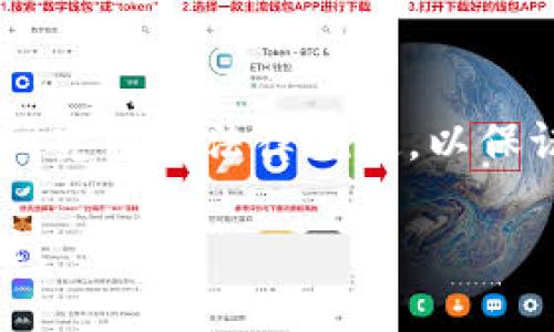    如何选择最佳比特币交易网软件下载及使用指南  / 

 guanjianci  比特币交易, 比特币钱包, 交易平台, 加密货币  /guanjianci 

在数字货币迅速发展的今天，越来越多人开始关注比特币及其他加密货币的投资机会。比特币交易网的软件下载成为了用户的重要步骤之一。那么，如何选择最佳的比特币交易网软件下载呢？在本文中，我们将深入探讨这一主题，帮助你找到最合适的交易平台，并提供全面的使用指南。

### 什么是比特币交易网？

比特币交易网是一种线上平台，允许用户购买、出售和交易比特币及其他加密货币。在这些平台上，用户可以通过法币（如人民币、美元等）购买比特币，或将比特币出售换成法币。随着比特币市场的扩展，各种交易平台层出不穷，有些机构甚至提供杠杆交易、期货交易等更复杂的交易工具。

### 选择比特币交易网时的考虑因素

#### 1. 安全性

在选择比特币交易网软件下载时，安全性毫无疑问是最重要的考虑因素之一。近年来，多起交易平台被黑客攻击的事件引发了用户对安全问题的强烈关注。确保所选平台具备高标准的安全措施，例如多重身份验证（2FA）、冷钱包存储和SSL加密等，是非常重要的。同时，查看平台的历史记录和用户反馈也是了解其安全性的重要方式。

#### 2. 交易费用

交易费用是另一个用户非常关心的因素。不同的比特币交易平台收取不同的费用，包括交易手续费、提现费用等。在选择平台时，务必详细研究其费用结构，选择收费合理的交易所，可以有效降低投资成本。

#### 3. 用户体验

用户体验直接影响使用的便捷性。一个友好的用户界面、良好的客户支持以及丰富的教育资源，能够帮助新手用户迅速上手。可以通过查看周围人的推荐或在线评测，了解不同平台的用户体验，并选择最适合自己的。

#### 4. 交易种类

不同的平台提供的交易种类各异，有的只支持比特币交易，而有的则提供包括以太坊、莱特币等多种加密货币的交易。如果你希望将投资范围扩展到更多的数字资产，选择一个多样化的交易平台将更加合适。

#### 5. 法规及合规性

不同国家和地区对比特币及加密货币的监管政策不尽相同。确保选择的平台符合当地法规，可以降低日后面临法律风险的概率。尤其是一些国家可能禁止某些加密货币的交易，选择合规的平台至关重要。

### 如何下载比特币交易网应用程序

下载比特币交易网的应用程序通常不是一项复杂的任务。以下是步骤：

#### 1. 访问官网

首先，找到你所选择的比特币交易网的官方网站。在访问前，建议务必确认该网址的真实性，避免点击钓鱼网站的链接。

#### 2. 查找下载链接

一旦进入官网，查找“下载”或“移动应用”链接。大多数交易平台都会在其首页或者导航栏上提供明显的下载链接。点击该链接后，你会被引导至相应的应用商店（如Google Play或Apple Store），或直接提供下载文件。

#### 3. 安装应用程序

在手机或电脑的应用商店中找到下载链接后，按照提示完成下载和安装过程。在安装后，打开应用程序，通常需要账户注册或登陆。

#### 4. 设置安全措施

为了确保账户安全，初次登录后建议立刻设置相关的安全措施，例如开启双重验证、设置强密码等。

### 如何使用比特币交易网

下载比特币交易网应用并成功注册后，接下来你需要了解如何进行交易。

#### 1. 注册账户

在应用中，通常会有“注册”按钮。点击后，输入相关个人信息。例如邮箱、电话号码等。有些平台可能还需要你完成KYC（了解你的客户）程序，以便更好地遵守法律法规。

#### 2. 充值资金

完成注册后，进入账户并选择“充值”选项。你可以通过银行卡、支付宝、微信、或者直接用其他加密货币充值。每个平台的充值方式可能有所不同，选择最方便的方式即可。

#### 3. 选择交易类型

根据需求选择你想进行的交易。有的平台允许你使用现货交易、杠杆交易，或是其他类型的交易工具。建议新手用户从现货交易开始，以减少风险。

#### 4.下单交易

输入你希望交易的数量及价格，然后确认下单。在下单之前，务必查看相关费用，并确保所输入的交易信息无误。

#### 5. 提现

如果你成功进行了交易并获利，可以通过选择“提现”功能将资金提取到你的银行账户或其他钱包中。

### 常见问题解答

#### 1. 比特币交易网安全吗？

安全性是比特币交易网最被关注的问题，许多用户担心自己的资金会不会被盗取。在挑选交易平台时，我们建议关注其安全措施。例如，多重身份验证（2FA）是保障账户安全的一项措施。此外，应该查看平台的一些安全历史记录，例如是否曾经遭遇过黑客攻击，以及潜在风险等等。

另外，保持你的设备安全，定期更新操作系统和防病毒软件也是确保资金安全的措施之一。始终谨慎对待任何可疑的链接或邮件，避免被钓鱼网站欺骗。

#### 2. 怎么选择比特币交易平台？

在选择比特币交易平台时，需要考虑多个因素，包括安全性、费用、用户评价和操作体验等。通过第四节中提到的指南，深入研究每个平台的特色和用户反馈，可以帮助你做出更明智的选择。

#### 3. 比特币交易费用如何计算？

交易费用通常是根据交易的金额比例来收取的。例如，某平台可能会收取每笔交易0.1%到0.5%不等的手续费。此外，还有可能存在提现费用、充值费用等。在入市前，建议先仔细阅读平台的费用条款，确保没有隐藏费用。

#### 4. 如何比特币交易策略？

比特币交易策略需要一定的市场分析和数据支持，了解技术指标、市场趋势等，与基本面分析结合，会让你的交易更具优势。同时，始终保持谨慎，设置止损点以减少潜在损失，也是一种常见的风险管理策略。

#### 5. 涉及比特币的税务问题如何处理？

涉及比特币的税务问题因国家而异，倘若用户在某些国家为其交易获利，可能需要报告这些收益并缴纳相关税款。建议在入市前，咨询专业的税务顾问或研究相关法律规定，以保证合规。

通过以上内容，希望你能对比特币交易网软件下载有更深入的了解，并能够安全、合理地进行交易。随着市场的发展，持续关注并适应变化，将是成功的关键。
