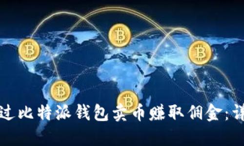 如何通过比特派钱包卖币赚取佣金：详细指南