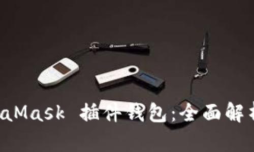 以太坊 MetaMask 插件钱包：全面解析与使用指南
