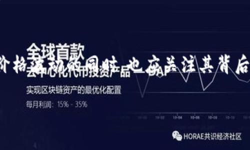   波比币价格分析与投资策略指南 / 
 guanjianci 波比币, 加密货币, 投资, 价格分析 /guanjianci 

波比币的简介
波比币（BOP）是一种基于区块链的加密货币，旨在为全球用户提供快速、安全且低费用的交易服务。它的诞生背景源于对现有金融体系的挑战，尤其是在跨境支付和汇款领域。与传统金融系统相比，波比币利用区块链技术的去中心化特性，使得交易更为透明和高效。

波比币的技术基础是采用了区块链2.0的机制，这意味着它除了支持交易外，还能执行智能合约。这些智能合约为开发者提供了更广泛的应用空间，比如去中心化金融（DeFi）、非同质化代币（NFT）等。在大环境诸如DeFi和NFT逐渐火爆的今天，波比币的前景受到了更多关注。

波比币的价格走势
波比币的价格一直以来都受到市场供需、投机情绪、技术进步以及法规变化等多个因素的影响。根据历史数据，波比币的价格经历了多次波动。例如，在2021年初，由于市场对加密货币的热情不断高涨，波比币的价格曾一度在短时间内翻倍。而在接下来的几个月中，整体市场的调整使得波比币价格回落，投资者需要理智看待这种价格波动。

为了更好地分析波比币的价格走势，投资者通常会使用技术分析工具，例如K线图、相对强弱指标（RSI）和移动平均线（MA）等。通过这些工具，投资者能够判断出价格的支撑和阻力位，从而找到更好的入场和出场时机。

波比币的投资策略
投资波比币需要综合考虑市场情况、个人风险承受能力和投资目标。以下是几种常见的投资策略：

strong短期交易：/strong对于短期内想要通过波比币盈利的投资者来说，日内交易是一种选择。短期交易者需要密切关注市场动态，并快速反应，以抓住短暂的盈利机会。

strong中长期持有：/strong与短期交易相对，中长期持有是一种更为稳健的投资策略。投资者可以选择在价格相对较低的时候进行买入，并持有一段时间，等待价格上涨时卖出。此策略适合对波比币未来持乐观态度的投资者。

strong定投策略：/strong定投是指在固定时间间隔内定期投资一定金额。通过定投，投资者能够在市场低点时买入更多的波比币，从而降低整体投资成本。此策略可以有效应对市场波动带来的风险。

波比币的市场竞争
波比币并不是唯一的加密货币。在市场上，还有许多其他竞争对手，例如比特币（BTC）、以太坊（ETH）和莱特币（LTC）等。这些货币在一定程度上对波比币的市场价格产生了影响。随着越来越多的区块链项目的出现，投资者必须注意市场的整体趋势，以便在波比币的投资中取得成功。

波比币的风险及应对措施
与所有投资一样，波比币也伴随着一定的风险。以下是主要风险及应对措施：

strong价格波动风险：/strong加密货币的价格波动通常比较大，可能会在短时间内大幅上涨或下跌。投资者可以通过设置止损点以及定期评估投资组合来降低此风险。

strong市场流动性风险：/strong波比币的流动性可能会随着市场需求的变化而有所波动。当流动性不足时，可能会导致难以以合理价格成交。投资者应该关注市场的交易量，以时刻了解波比币的流动性状况。

strong技术风险：/strong波比币的技术基础虽然相对先进，但任何技术都有可能出现漏洞和故障。投资者应该密切关注波比币的官方信息，及时更新自己的投资策略。

常见问题解答

1. 波比币是什么？它的背景是什么？
波比币是一种加密数字货币，旨在通过区块链技术提供安全、透明的交易。它的技术背景与比特币类似，但在功能和应用场景上有所扩展，例如支持智能合约。波比币的诞生是为了满足用户对快速支付和低费用交易的需求，同时也致力于解决跨境交易中的一些痛点。

波比币的背景可以追溯到金融科技的迅速发展以及区块链技术的广泛应用。随着人们对数字货币的逐渐了解，以及对传统金融体系的挑战，波比币逐步发展成为一种备受关注的投资工具和交易媒介。

2. 如何购买波比币？
购买波比币的步骤相对简单，投资者可以通过以下几个步骤进行操作：

首先，需要选择一个支持波比币交易的数字货币交易平台，例如Binance、Huobi等。这些平台通常需要用户进行注册和身份验证，以确保交易的安全性。

注册后，用户可以通过平台的指引充值法币（如人民币、美元等），或者通过其他加密货币进行交易。在充值完成后，用户即可在交易市场上兑换波比币。

完成交易后，建议将波比币转移到个人钱包中以增强安全性。存放在交易所钱包中的资金存在被黑客攻击的风险，个人钱包则可以更好地保障资产安全。

3. 波比币的前景如何？
波比币的前景取决于多个因素，包括市场需求、技术创新、社区支持等。近年来，加密货币市场的快速发展以及区块链技术的应用广泛使得波比币具备了一定的发展潜力。

此外，随着中小企业和个人对数字货币的认可度逐渐提高，波比币作为一种支付手段的接受度也在上升。同时，未来的技术进步可能会使波比币在性能上进一步提升，从而增加其市场竞争力。

然而，投资者应当意识到市场中存在不确定性，宏观经济形势、政府政策等因素都可能对波比币的前景产生影响。因此，在进行投资时，应保持审慎的态度。

4. 投资波比币需要注意哪些风险？
投资波比币的风险主要包括市场波动风险、流动性风险、技术风险、监管风险等。市场波动风险指的是由于市场情绪变化导致价格大幅波动的风险，可能会给投资者带来损失。

此外，波比币的流动性可能因为市场供需的变化而变化，流动性不足时可能会导致交易延迟或无法成交。技术风险主要是指可能存在的系统漏洞和技术故障，投资者应及时关注波比币的更新和官方公告。而监管风险则包括各国对加密货币的政策变化，可能会影响投资者的决策和市场状况。

因此，投资者在进行波比币投资时，应制定合理的风险管理策略，如设定止损宽容度及定期审核投资组合。

5. 波比币的社区支持如何影响其价值？
波比币的社区支持是其价值的重要组成部分，社区越活跃，意味着更多的人在推动波比币的发展，从而吸引更多投资者注意。活跃的社区能够进行有效的信息传播、技术支持和用户反馈等，也能在其使用场景上推动波比币的应用。

同时，社区用户的信任度也直接影响了波比币的市场表现。当用户对波比币的技术、团队、发展规划等有信心时，他们更有可能进行投资或使用波比币进行交易，这将促进波比币在市场上的认可度和流动性。

相反，如果社区出现负面消息或信任危机，可能会导致投资者纷纷抛售，造成价格下跌。因此，建设一个强大、积极的社区对于波比币的长期发展至关重要。

总结
波比币作为一种新兴的加密货币，虽然在市场上面临激烈竞争，但其潜在的技术优势和市场需求为其未来发展提供了良好的基础。投资者在关注波比币价格波动的同时，也应关注其背后的技术和社区支持。在进行投资决策时，应综合考虑多方面的因素，以降低风险并获取更好的投资回报。

如同其他投资一样，了解波比币的基本知识和市场动态是成功投资的第一步。希望本文能为想要了解波比币的读者提供一些有价值的信息和思路。