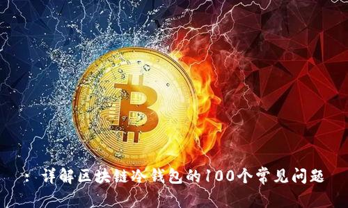 : 详解区块链冷钱包的100个常见问题