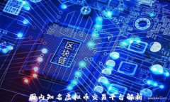 国内知名虚拟币交易平台