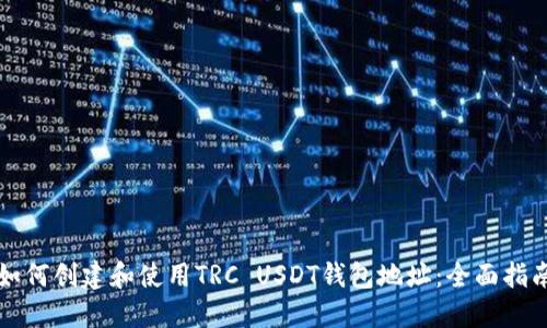 如何创建和使用TRC USDT钱包地址：全面指南