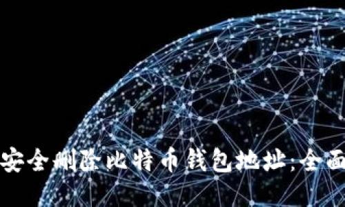 如何安全删除比特币钱包地址：全面指南