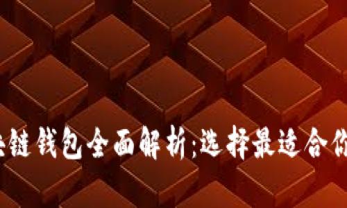 2023年国外主流区块链钱包全面解析：选择最适合你的数字资产管理工具
