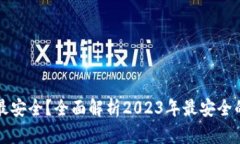 区块链钱包哪个最安全？全面解析2023年最安全的
