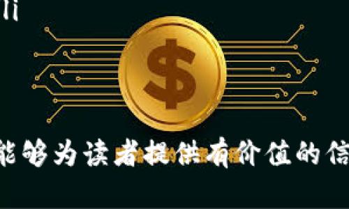   比特币钱包节点可以删除吗？详解比特币节点的影响与管理方法 / 

 guanjianci 比特币, 钱包, 节点, 删除 /guanjianci 

在讨论比特币网络中钱包节点的删除问题之前，我们首先需要了解比特币的基础结构和如何运作。比特币是一个去中心化的数字货币系统，其底层的技术是区块链。每一个比特币用户都有可能在其设备上运行一个节点，这个节点可以是完全节点（Full Node）或轻节点（Light Node）。每种节点都有其特定的功能和作用。

本篇文章旨在详细探讨比特币钱包节点是否可以删除，以及删除节点对比特币网络的影响、如何管理节点、删除节点的后果等等。为了让读者更好地理解这些问题，我们会逐步深入每一个部分。

比特币节点的类型
了解比特币节点之前，我们需要先看一下比特币网络中节点的类型。主要有两种：完全节点和轻节点。

完全节点是指那些存储了比特币区块链的全部数据，并全面参与验证交易和区块的节点。它们需要较高的存储空间和带宽，但提供了最安全和可靠的验证机制。运行完全节点的用户可以确保网络的安全性，因为它们不依赖于其他节点的数据。

轻节点（或称为SPV节点）只下载区块头信息，并不存储整条区块链。这使得它们在存储和带宽上的需求大大降低，适合那些不想占用太多资源的用户。然而，轻节点在安全性上相对较低，因为它们依赖于完全节点来验证交易。

可以删除比特币钱包节点吗？
从技术上讲，用户可以随时删除他们在设备上运行的比特币节点。对于完全节点，当用户决定不再维护该节点时，他们可以删除相应的软件和存储的数据。

然而，在考虑删除节点之前，有些因素需要特别考虑。例如，完全节点的删除会导致减少网络中的验证节点数量，从而可能影响到网络的去中心化和安全性。比特币网络依赖于足够的完全节点来保证交易的真实性和防止双重支付的可能性。

删除比特币钱包节点的影响
删除钱包节点可能会对比特币网络产生一定的负面影响。以下是几个主要影响：

ul
    listrong网络去中心化程度下降：/strong每一个运行的完全节点都为比特币网络的去中心化和安全性提供了支持。节点数量减少可能导致网络聚集化，加大某些控制者对网络的影响。/li
    listrong数据完整性风险：/strong如果用户删除了节点，他们可能会失去对自身交易数据的完全控制，找不到历史交易记录，从而影响他们的资产管理。/li
    listrong延迟交易时间：/strong比特币网络需依赖轻节点与完全节点的配合，当完全节点减少时，轻节点需要依赖更多的外部资源以获取交易信息，这可能导致交易确认时间的延迟。/li
/ul

如何有效管理比特币钱包节点？
在决定是否删除比特币节点之前，用户需要考虑几个管理节点的策略，以确保其对网络的健康贡献：

ul
    listrong定期更新软件：/strong保持比特币客户端的更新，不仅提高了安全性，也确保了节点的适应性更强。/li
    listrong监测网络状态：/strong使用一些工具监测自己节点的状态与健康，例如吞吐量、响应时间等，及时进行相应的调整。/li
    listrong选择合适的硬件：/strong在计划运行完全节点时，应选择稳定性强、存储空间足够的硬件来确保节点的顺利运行。/li
/ul

删除比特币节点的步骤
如果用户最终决定删除其比特币节点，这里是一些基本步骤：

ul
    listrong备份数据：/strong在删除之前，确保对所有重要数据和钱包进行备份，以防止数据丢失。/li
    listrong卸载软件：/strong从操作系统中卸载比特币软件，可以通过控制面板或其他程序管理工具来完成。/li
    listrong删除数据文件：/strong清理存储设备中的比特币数据文件，确保没有残留的数据占用存储空间。/li
/ul

相关问题解答
?php
$questions = [
    