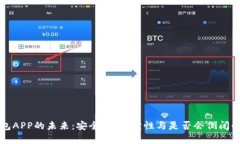 比特币钱包APP的未来：安全性、稳定性与是否会