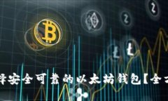 如何选择安全可靠的以太坊钱包？全方位指南