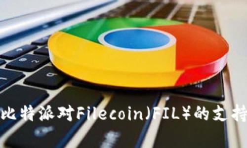 深入解析比特派对Filecoin（FIL）的支持及其影响
