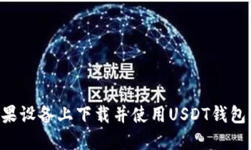 如何在苹果设备上下载并使用USDT钱包：全面指南