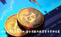 比特币钱包登陆入口：安全便捷的数字货币管理