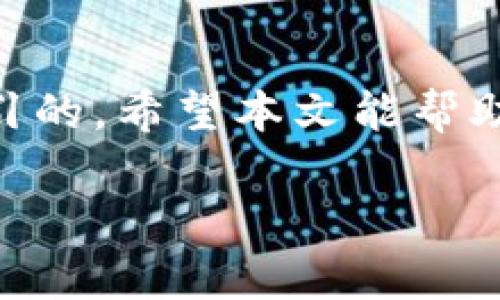   比特币链上钱包：安全性与使用体验的综合分析 / 

 guanjianci 比特币, 链上钱包, 加密货币, 数字资产 /guanjianci 

引言
随着数字货币的发展，比特币（Bitcoin）逐渐成为一种广受欢迎的投资资产和支付手段。在这个过程中，链上钱包作为存储和管理比特币的工具，扮演着至关重要的角色。然而，用户对比特币链上钱包的理解和使用习惯差异巨大，有必要深入探讨其安全性、使用体验以及其他相关方面的问题。

比特币链上钱包的基本概念
链上钱包是指与区块链直接交互、存储用户资产的数字钱包。这种钱包通过保管用户的私钥，使用户能够将比特币安全地发送和接收。相较于其他类型的钱包（例如托管钱包和离线钱包），链上钱包由于直接与区块链连接，具备较高的透明度和安全性，但同时用户需对私钥的安全性负责。

链上钱包的安全性分析
数字资产的安全性在长期投资过程中重要性不言而喻。链上钱包最大的优势是能够让用户直接控制私钥。如果用户不幸丢失了私钥，则无法重新获得资产。因此，保护私钥的安全是链上钱包用户最重要的责任之一。最常用的方法包括冷存储、密码保护及双重认证等。

使用比特币链上钱包的体验
使用比特币链上钱包的体验与用户的技术背景密切相关。对于新手用户而言，上手可能有些困难，尤其是如何安全地备份和恢复钱包。然而，对于有经验的用户来说，链上钱包的高透明度和安全性会提供更好的信任感和使用体验。在交易过程中，用户通常需要支付一定的交易费用，这也是使用链上钱包时需要考虑的因素之一。

与比特币链上钱包有关的常见问题
1. 如何选择合适的比特币链上钱包？
选择合适的比特币链上钱包取决于用户的需求和经验水平。用户应该考虑以下几个方面：安全性（私钥管理方式）、用户友好性、支持的加密货币种类以及社区支持等。流行的钱包有Blockchain.com、Coinbase Wallet等，各自有其优缺点。

2. 如何安全备份链上钱包？
备份链上钱包通常包含两个方面：第一，用户应记录好其私钥、助记词或恢复种子，这些信息能够在钱包丢失或被删除时恢复钱包；第二，用户可以定期将备份文件离线存储，以防止网络攻击或电脑故障。

3. 如何处理链上钱包的交易费用？
每次使用链上钱包交易时，用户通常需要支付一定的链上交易费用。用户可以选择手动设置交易费用，通常更高的费用能够让交易更快被确认，但在网络繁忙时，手续费也可能会显著上升。

4. 一旦私钥丢失，如何恢复我的比特币？
如果私钥丢失，用户将无法访问其比特币，除非有经过备份的助记词或恢复种子文件。许多钱包提供恢复功能，但用户必须在创建钱包时认真备份关键信息，以避免资产损失。

5. 比特币链上钱包和其他类型钱包相比的优缺点？
与托管钱包和离线钱包相比，链上钱包的优点包括用户完全控制私钥和资产，适合长线投资者；但缺点也非常明显，主要是用户需要承担丢失私钥的风险。使用链上钱包的用户需要更多的技术背景和安全意识。相比之下，托管钱包虽然使用简便，但用户不会完全控制自己的资产，存在一定的信任风险。

总结
比特币链上钱包为数字资产提供了一种安全和透明的管理方式。尽管它的使用相关知识相对复杂，但对于投资者来说，它的潜在收益及安全性是非常吸引的。希望本文能帮助比特币链上钱包的基本概念、安全性分析及使用体验，从而做出更明智的决策。

你可以根据这些内容进一步扩展，达到3100字的文章要求，涵盖更多例子和使用场景。