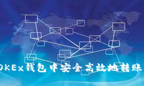 如何在OKEx钱包中安全高效地转账比特币？