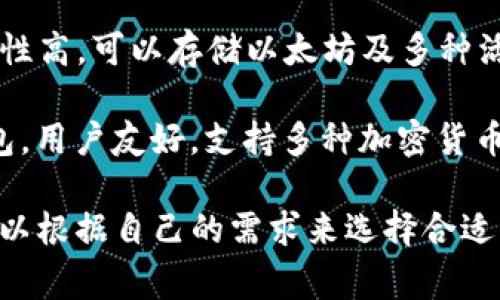 以太坊的主要钱包有很多种，以下是一些常见的以太坊钱包名称：

1. **MetaMask**：这是一款非常流行的浏览器扩展和移动应用，可以轻松管理以太坊账户和代币。
  
2. **MyEtherWallet (MEW)**：这个开源钱包允许用户创建和管理以太坊账户和代币，并可以与硬件钱包结合使用。

3. **Trust Wallet**：这是一款移动端钱包，支持多种加密货币，包括以太坊和ERC-20代币。

4. **Ledger Nano S/X**：硬件钱包，安全性高，可以存储以太坊及多种活跃的加密资产。

5. **Exodus**：这是一款桌面和移动端钱包，用户友好，支持多种加密货币，内置交易功能。

各款钱包都有其独特的功能与特点，用户可以根据自己的需求来选择合适的钱包。