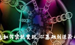 :区块链钱包如何实现变现：从基础到进阶的全面