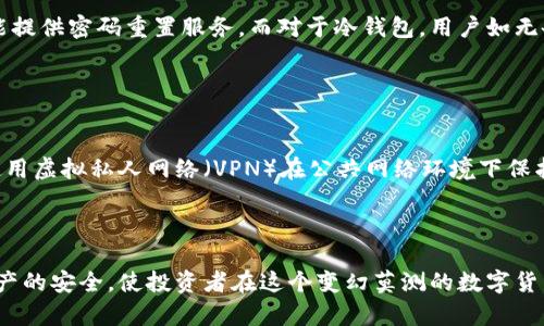   比特币：如何安全地存储在钱包里，保障投资安全 / 

 guanjianci 比特币, 钱包, 投资安全, 加密货币, 数字资产 /guanjianci 

比特币自2009年问世以来，已经成为全球最受欢迎的加密货币。越来越多的人希望通过比特币投资来实现财富增值。然而，在享受比特币带来的投资机遇的同时，如何安全地存储比特币成为了一个重要课题。本文将深入探讨比特币钱包的类型、安全措施以及在使用比特币钱包时需要注意的事项，以及常见问题的解答。

比特币钱包的类型
比特币钱包可以分为几种主要类型，每种都有其优缺点。

1. 热钱包（Hot Wallet）：热钱包是指连接到互联网的比特币钱包。这种钱包方便用户进行交易和管理，适合那些需要频繁交易的用户。热钱包的安全性相对较低，因为它们容易受到黑客攻击。常见的热钱包包括在线钱包和移动钱包。

2. 冷钱包（Cold Wallet）：冷钱包是一种离线存储比特币的方式，通常是硬件设备或纸质钱包。由于不连接互联网，冷钱包相对安全，是长期投资者的理想选择。尽管冷钱包的使用相对复杂，但其安全性使其成为许多投资者的首选。

3. 硬件钱包（Hardware Wallet）：硬件钱包是一种专用设备，用于存储私钥，确保比特币资产的安全。硬件钱包通常具有高级加密功能，提供了相对较高的安全级别，非常适合长期持有比特币的投资者。

4. 软件钱包（Software Wallet）：软件钱包是一种应用程序，允许用户在智能手机或电脑上管理比特币。软件钱包可以是热钱包或冷钱包，用户需要选择一个合适的选项以满足他们的需求。

比特币钱包的安全性
无论选择哪种比特币钱包，安全性始终是首要考虑的因素。以下是几个保障比特币钱包安全的关键措施：

1. 定期备份：无论使用哪种类型的钱包，定期备份钱包数据是必要的。如果钱包数据丢失或损坏，备份文件可以帮助用户恢复资产。备份应保存到安全的地方，例如加密的USB驱动器。

2. 使用强密码：为比特币钱包设定强密码是保护数字资产的重要一步。确保密码包含字母、数字和特殊字符，并且不应与其他账户重复使用。

3. 采用双重认证：对于热钱包，使用双重认证（2FA）能够增加一层安全保护。即使黑客获取了密码，没有第二重验证他们也无法登录账户。

4. 保持软件更新：定期检查钱包软件是否有可用的更新，及时安装更新可以修补已知的安全漏洞，保障资产的安全。

比特币钱包的使用注意事项
使用比特币钱包时，用户需要注意以下几个方面，以确保资金的安全和顺利交易：

1. 对于新手用户，了解比特币钱包的工作原理和基本功能很重要。在选择钱包时，用户应评估自己的需求，例如频繁交易或长期持有，并相应选择热钱包或冷钱包。

2. 在进行交易前，请务必仔细检查地址。比特币交易是不可逆的，因此任何错误都可能导致资产丢失。使用复制粘贴功能时，应确保地址未被篡改。

3. 远离可疑链接和平台。一些钓鱼网站可能伪装成合法钱包服务，试图夺取用户的资金。用户在访问任何服务时，务必确保其官方网站的安全性。

4. 随时跟踪市场动态。比特币市场波动较大，用户需密切关注市场走势，合理安排投资策略。

解决比特币钱包常见问题
问题1：如何选择合适的比特币钱包？
选择比特币钱包时，首先要考虑安全性、易用性和你的投资目的。热钱包适合频繁交易，而冷钱包则适合长期储存。

了解每种钱包的功能和优缺点，可以帮助用户作出明智的选择。调查用户评价、专业评测以及钱包的历史表现也是重要步骤。

安全性是另一重要因素，选择时应关注钱包是否具备双重认证、加密技术等安全措施。最终根据个人的需求和使用习惯，选择最适合的比特币钱包。

问题2：比特币钱包的私钥是什么？
私钥是用户访问其比特币资产的唯一凭证，只有掌握了私钥，用户才能对其比特币进行操作。私钥非常重要，一旦丢失或被盗，用户将无法恢复他们的比特币。

因此，妥善保管私钥是确保比特币安全的重要步骤。私钥可以保存在冷钱包中，或使用纸质的形式存储。切忌将私钥存储在网络环境下，以免遭受黑客攻击。

问题3：比特币交易的处理速度如何？
比特币交易的处理速度受多种因素影响，包括网络拥堵、交易费用等。在正常情况下，比特币网络每十分钟生成一个新的区块，但在网络繁忙时，交易确认时间可能延长。

用户可通过支付附加的交易费用来加快交易的确认速度。在选择交易费用时，了解网络状况和拥堵水平能帮助用户合理配置成本与时间。

问题4：失去对比特币钱包的访问权限该怎么办？
如果用户遗忘了钱包密码或丢失了私钥，恢复比特币的可能性取决于所使用钱包的类型及所采取的安全措施。对于热钱包，一些平台可能提供密码重置服务。而对于冷钱包，用户如无备份，可能无法恢复资产。

因此，选择钱包时，了解它的恢复机制至关重要。强烈建议用户定期备份，并将备份存档存放在安全地方。

问题5：如何保护我的比特币资产不受黑客攻击？
保护比特币资产免受黑客攻击的措施主要包括：使用冷钱包、定期更新软件、设置强密码和双重验证、注意钓鱼网站等。用户还可以考虑使用虚拟私人网络（VPN）在公共网络环境下保护其隐私和安全。

教育自己关于网络安全知识以及报警对处理可疑活动的应对措施，能够大幅提升保护资产的能力。

总结而言，比特币钱包的安全性对于投资者来说至关重要，理解钱包种类、实施安全措施以及避免常见问题的发生，都能有效保障数字资产的安全，使投资者在这个变幻莫测的数字货币市场中获得更好的体验与收益。