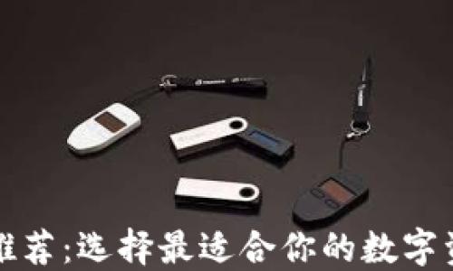 
比特币钱包推荐：选择最适合你的数字资产管理工具