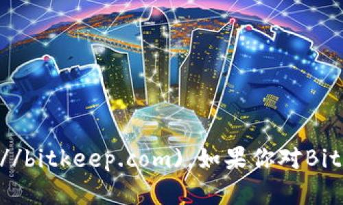 BitKeep的官网地址为 [https://bitkeep.com](https://bitkeep.com)。如果你对BitKeep有任何具体的问题或需要了解更多信息，欢迎提问！
