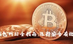 2023年比特币美国钱包网站全指南：选择安全有效