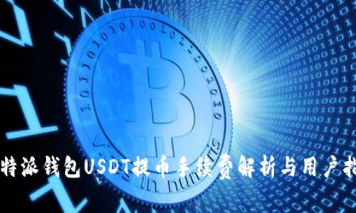 比特派钱包USDT提币手续费解析与用户指南