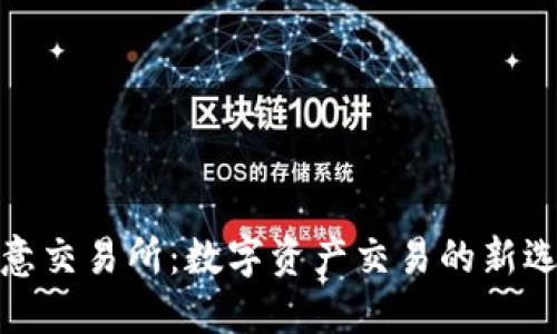 欧意交易所：数字资产交易的新选择