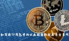 如何将TP钱包中的以太坊转账到火币交易所