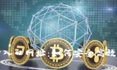 小狐狸钱包官方网站入口网址：如何安全高效地