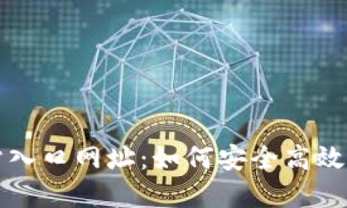 小狐狸钱包官方网站入口网址：如何安全高效地管理你的数字资产