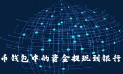 如何将比特币钱包中的资金提现到银行卡：全面