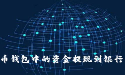 如何将比特币钱包中的资金提现到银行卡：全面指南