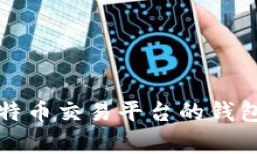 全面分析手机比特币交易平台的钱包功能与使用技巧
