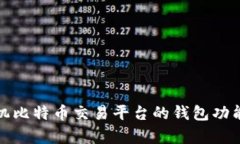 全面分析手机比特币交易平台的钱包功能与使用