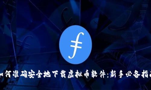 如何准确安全地下载虚拟币软件：新手必备指南