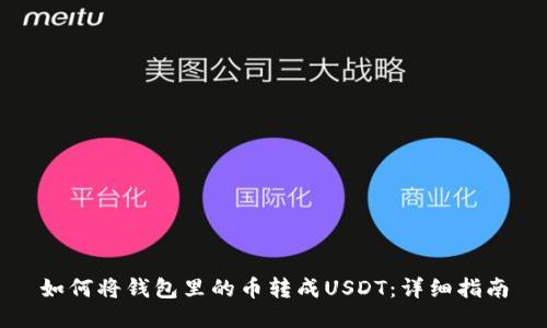 如何将钱包里的币转成USDT：详细指南