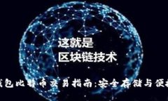 硬件钱包比特币交易指南
