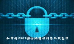 如何将USDT安全地转移到您的钱包中