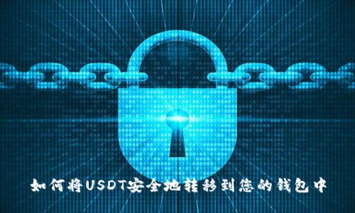 如何将USDT安全地转移到您的钱包中