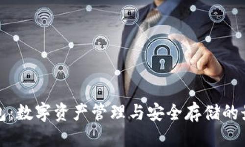 库神钱包：数字资产管理与安全存储的最佳选择