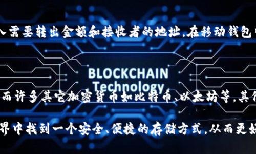   推荐2023年最佳USDT个人钱包：安全、便捷与多功能性全解析 / 
 guanjianci USDT个人钱包, 比特币钱包, 数字货币钱包, 加密货币安全 /guanjianci 

随着区块链技术的迅速发展和加密货币的普及，USDT（泰达币）作为一种稳定币，受到了越来越多投资者的青睐。由于USDT与美元挂钩，相对稳定的价格，使得其成为众多数字货币投资者进行交易、转账的重要选择。因此，选择一个安全、便捷、功能多样化的个人钱包显得极为重要。

在接下来的内容中，我们将对2023年几款最佳的USDT个人钱包进行详细介绍，分析它们的优缺点，以及如何根据个人需求进行选择。

1. USDT个人钱包种类分析

USDT个人钱包主要可以分为以下几类：桌面钱包、移动钱包、硬件钱包和在线钱包。每种钱包都有其优缺点，用户可以根据自己的需求选择合适的类型。

桌面钱包：这类钱包通常需要下载软件并安装在个人电脑上。优点是安全性较高，用户可以完全掌控私钥，但缺点是容易受到病毒和恶意软件的攻击。

移动钱包：适合经常进行小额交易的用户，方便快捷，支持多种平台的手机应用。然而，安全性和隐私相对较低，容易遭受手机丢失或被盗的风险。

硬件钱包：这类钱包是专为保存加密货币而设计的物理设备。其优点是安全性极高，几乎没有黑客攻击风险。缺点是价格相对较贵，且使用过程略显复杂。适合长期投资者。

在线钱包：这种钱包由第三方提供，用户可以通过浏览器访问。最大的优点是使用方便，但相对来说安全性较低，非常依赖服务提供商的安全策略。

2. 目前最佳的USDT个人钱包推荐

接下来，我们将详细介绍几款市场上评价较高的USDT个人钱包，以帮助您更好地作出选择。

h42.1 Trust Wallet/h4

Trust Wallet 是由 Binance 运营的官方钱包，支持多种加密货币，包括USDT。其界面友好，使用方便，成为了许多用户的首选。

优点：Trust Wallet 支持多种区块链资产，用户可以轻松管理不同的数字货币。此外，该钱包拥有私钥完全控制的功能，确保用户的资产安全。

缺点：作为移动钱包，它的安全性相对较低，用户须采取额外措施以保护设备安全。

h42.2 Exodus Wallet/h4

Exodus 是一款桌面和移动兼容的钱包，界面简洁美观，支持多种加密货币，包括USDT。它内置了交易功能，用户可以直接进行交易而无需使用其它平台。

优点：用户体验非常流畅，适合新手，同时也具备一定的高级功能。支持多种语言，并且可与硬件钱包 Trezor 集成，进一步增强安全性。

缺点：虽然其安全性不错，但私钥在用户设备上存储，如果设备被攻击，可能会导致资产被盗。

h42.3 Ledger Nano S/X/h4

Ledger 纳米系列硬件钱包提供了极高的安全性，被认为是市场上最安全的选择之一。它能完美支持USDT，并且加密技术非常强大。

优点：与网络完全隔绝，确保了私钥的安全。即使网络被攻击，用户的资产仍然会安全不受损失。

缺点：价格较高，并且使用相对复杂，初学者可能需要时间来适应。

3. 选择USDT个人钱包时的注意事项

选择合适的USDT个人钱包时，用户需考虑多方面的因素，如安全性、便捷性、支持的币种、以及是否支持交易功能等。

h43.1 安全性/h4

选择钱包时，首要考虑的是安全性。在现在的市场环境下，数字货币面临着各种攻击甚至欺诈，因此钱包的安全特性至关重要。硬件钱包通常会提供最高的安全性，而移动钱包和在线钱包则需谨慎选择，了解其是否经受过安全审计。

h43.2 便捷性/h4

便捷性可影响用户的使用体验。移动钱包往往比桌面钱包更为便捷，因为用户可以随时随地访问。然而，便捷性不可过分风险，要确保重要的资产在安全的基础上进行管理。

h43.3 交易功能/h4

如果您的交易频率较高，选择一个能直接在钱包内进行交易的平台是有益的。许多钱包提供内置的交易模块，无需转移到交易平台。确保阅读用户评价，了解整体交易体验。

4. 常见问题解答

h44.1 如何确保自己的USDT资产安全？/h4

确保USDT资产安全的首要策略是使用硬件钱包，确保私钥存储在离线环境中。此外，定期更新钱包软件，避免使用网络不安全的公共网络进行交易，激活双重身份验证也是一个有效的保护措施。

用户需要定期备份钱包，确保备份存储在安全地点，以便在设备丢失或故障的情况下恢复资金。不要与他人分享私钥或助记词，这是资产被盗的主要原因之一。

h44.2 USDT个人钱包手续费如何计算？/h4

通常USDT个人钱包的手续费主要由交易网络决定，用户可在进行转账时查看具体的手续费。不同平台可能会对取款或兑换收取额外费用，用户需仔细了解。在一些钱包中，用户可选择支付更高的手续费，以加快交易速度。

h44.3 如何选择合适的USDT个人钱包？/h4

选择合适的USDT个人钱包需要评估多个方面，包括安全性、便捷性、交易费、用户支持等。在充分了解自身需求的情况下，再开始比较不同钱包的功能与安全性，选择最佳方案。

h44.4 如何导入和导出USDT？/h4

导入USDT通常需要通过网络钱包或移动应用中的