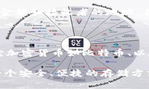   推荐2023年最佳USDT个人钱包：安全、便捷与多功能性全解析 / 
 guanjianci USDT个人钱包, 比特币钱包, 数字货币钱包, 加密货币安全 /guanjianci 

随着区块链技术的迅速发展和加密货币的普及，USDT（泰达币）作为一种稳定币，受到了越来越多投资者的青睐。由于USDT与美元挂钩，相对稳定的价格，使得其成为众多数字货币投资者进行交易、转账的重要选择。因此，选择一个安全、便捷、功能多样化的个人钱包显得极为重要。

在接下来的内容中，我们将对2023年几款最佳的USDT个人钱包进行详细介绍，分析它们的优缺点，以及如何根据个人需求进行选择。

1. USDT个人钱包种类分析

USDT个人钱包主要可以分为以下几类：桌面钱包、移动钱包、硬件钱包和在线钱包。每种钱包都有其优缺点，用户可以根据自己的需求选择合适的类型。

桌面钱包：这类钱包通常需要下载软件并安装在个人电脑上。优点是安全性较高，用户可以完全掌控私钥，但缺点是容易受到病毒和恶意软件的攻击。

移动钱包：适合经常进行小额交易的用户，方便快捷，支持多种平台的手机应用。然而，安全性和隐私相对较低，容易遭受手机丢失或被盗的风险。

硬件钱包：这类钱包是专为保存加密货币而设计的物理设备。其优点是安全性极高，几乎没有黑客攻击风险。缺点是价格相对较贵，且使用过程略显复杂。适合长期投资者。

在线钱包：这种钱包由第三方提供，用户可以通过浏览器访问。最大的优点是使用方便，但相对来说安全性较低，非常依赖服务提供商的安全策略。

2. 目前最佳的USDT个人钱包推荐

接下来，我们将详细介绍几款市场上评价较高的USDT个人钱包，以帮助您更好地作出选择。

h42.1 Trust Wallet/h4

Trust Wallet 是由 Binance 运营的官方钱包，支持多种加密货币，包括USDT。其界面友好，使用方便，成为了许多用户的首选。

优点：Trust Wallet 支持多种区块链资产，用户可以轻松管理不同的数字货币。此外，该钱包拥有私钥完全控制的功能，确保用户的资产安全。

缺点：作为移动钱包，它的安全性相对较低，用户须采取额外措施以保护设备安全。

h42.2 Exodus Wallet/h4

Exodus 是一款桌面和移动兼容的钱包，界面简洁美观，支持多种加密货币，包括USDT。它内置了交易功能，用户可以直接进行交易而无需使用其它平台。

优点：用户体验非常流畅，适合新手，同时也具备一定的高级功能。支持多种语言，并且可与硬件钱包 Trezor 集成，进一步增强安全性。

缺点：虽然其安全性不错，但私钥在用户设备上存储，如果设备被攻击，可能会导致资产被盗。

h42.3 Ledger Nano S/X/h4

Ledger 纳米系列硬件钱包提供了极高的安全性，被认为是市场上最安全的选择之一。它能完美支持USDT，并且加密技术非常强大。

优点：与网络完全隔绝，确保了私钥的安全。即使网络被攻击，用户的资产仍然会安全不受损失。

缺点：价格较高，并且使用相对复杂，初学者可能需要时间来适应。

3. 选择USDT个人钱包时的注意事项

选择合适的USDT个人钱包时，用户需考虑多方面的因素，如安全性、便捷性、支持的币种、以及是否支持交易功能等。

h43.1 安全性/h4

选择钱包时，首要考虑的是安全性。在现在的市场环境下，数字货币面临着各种攻击甚至欺诈，因此钱包的安全特性至关重要。硬件钱包通常会提供最高的安全性，而移动钱包和在线钱包则需谨慎选择，了解其是否经受过安全审计。

h43.2 便捷性/h4

便捷性可影响用户的使用体验。移动钱包往往比桌面钱包更为便捷，因为用户可以随时随地访问。然而，便捷性不可过分风险，要确保重要的资产在安全的基础上进行管理。

h43.3 交易功能/h4

如果您的交易频率较高，选择一个能直接在钱包内进行交易的平台是有益的。许多钱包提供内置的交易模块，无需转移到交易平台。确保阅读用户评价，了解整体交易体验。

4. 常见问题解答

h44.1 如何确保自己的USDT资产安全？/h4

确保USDT资产安全的首要策略是使用硬件钱包，确保私钥存储在离线环境中。此外，定期更新钱包软件，避免使用网络不安全的公共网络进行交易，激活双重身份验证也是一个有效的保护措施。

用户需要定期备份钱包，确保备份存储在安全地点，以便在设备丢失或故障的情况下恢复资金。不要与他人分享私钥或助记词，这是资产被盗的主要原因之一。

h44.2 USDT个人钱包手续费如何计算？/h4

通常USDT个人钱包的手续费主要由交易网络决定，用户可在进行转账时查看具体的手续费。不同平台可能会对取款或兑换收取额外费用，用户需仔细了解。在一些钱包中，用户可选择支付更高的手续费，以加快交易速度。

h44.3 如何选择合适的USDT个人钱包？/h4

选择合适的USDT个人钱包需要评估多个方面，包括安全性、便捷性、交易费、用户支持等。在充分了解自身需求的情况下，再开始比较不同钱包的功能与安全性，选择最佳方案。

h44.4 如何导入和导出USDT？/h4

导入USDT通常需要通过网络钱包或移动应用中的