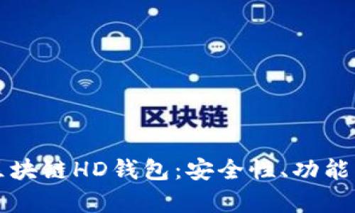 全面解析区块链HD钱包：安全性、功能及使用指南
