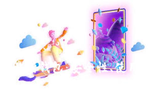 深入了解ETH交易所钱包：安全性、使用方式与最佳选择