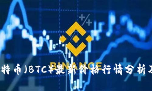 2023年比特币（BTC）最新价格行情分析及趋势预测