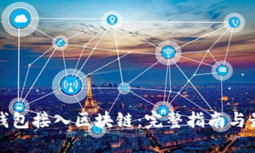 如何将钱包接入区块链：完整指南与最佳实践
